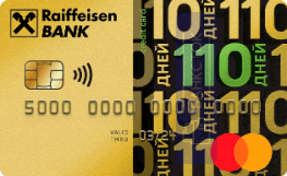 Кредитная карта 110 дней от АО «Райффайзенбанк»