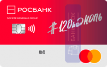 Кредитная карта 120подНОЛЬ от ПАО РОСБАНК