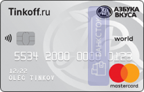 Кредитная карта Азбука Вкуса от АО «Тинькофф Банк»
