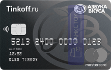 Кредитная карта Азбука Вкуса Black от АО «Тинькофф Банк»