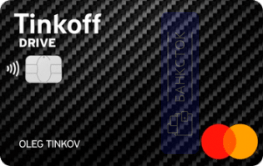 Кредитная карта Tinkoff Drive от АО «Тинькофф Банк»