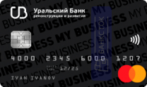 Оформить дебетовую карту Mastercard Business Unembossed от ПАО КБ «УБРиР»