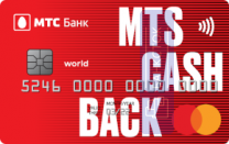 Кредитная карта МТS Cashback от ПАО «МТС-Банк»