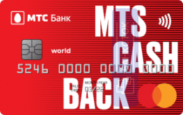 Оформить дебетовую карту МТS Cashback от ПАО «МТС-Банк»