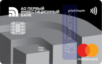 Оформить дебетовую карту Platinum от АО «Первый Инвестиционный Банк»