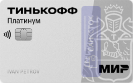 💳 Платинум с бесплатным годом обслуживания при оформлении на Банки.ру
