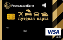 Кредитная карта Путевая Gold от АО «Россельхозбанк»