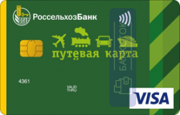 Кредитная карта Путевая от АО «Россельхозбанк»