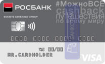 Кредитная карта Росбанк МожноВСЕ от ПАО РОСБАНК