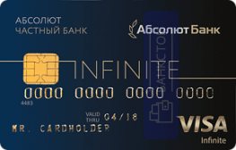 Кредитная карта С овердрафтом Infinite (для VIP) от АКБ «Абсолют Банк» (ПАО)