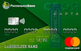 Кредитная карта от АО «Россельхозбанк»