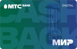 Оформить дебетовую карту 💳 Виртуальная карта MTS Cashback Digital от ПАО «МТС-Банк»