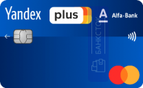 Кредитная карта Яндекс.Плюс от АО «АЛЬФА-БАНК»