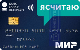 Кредитная карта Ясчитаю от ПАО «Банк «Санкт-Петербург»